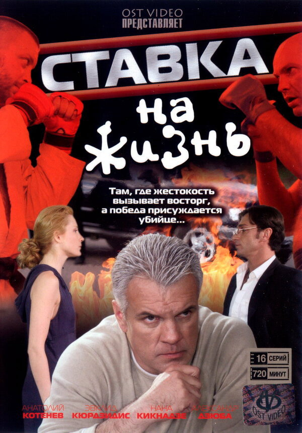 Ставка на жизнь 2008 постер